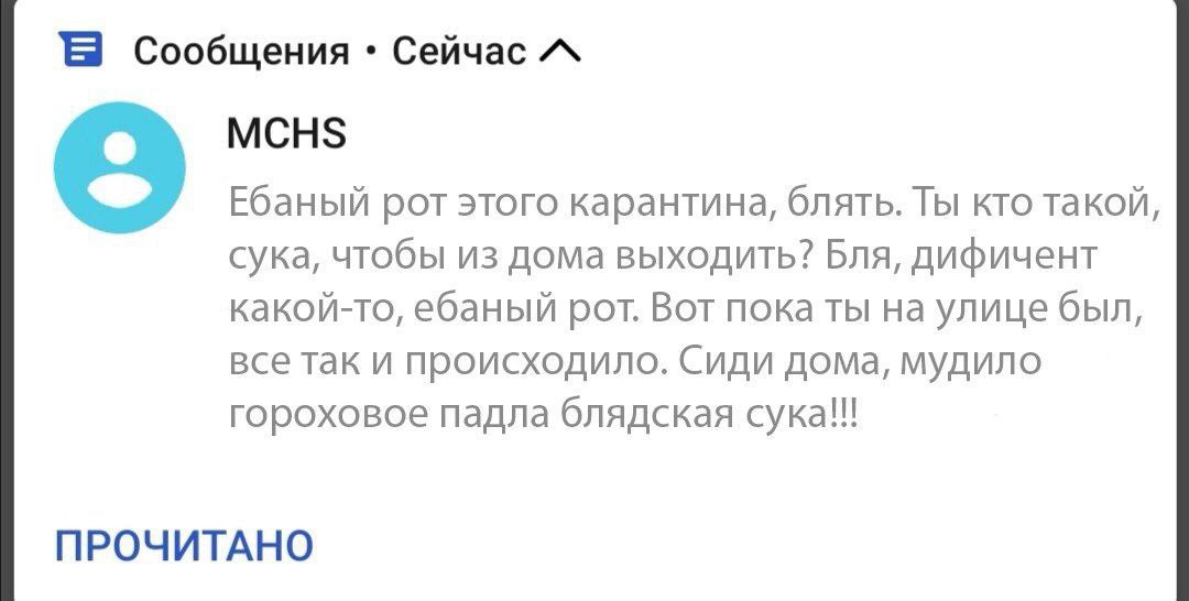 Сообщения Сейчас A МСН$ Ебаный рот этого карантина, блять. Ты кто такой, сука, чтобы из дома выходить? Бля, дифичент какой-то, ебаный рот. Вот пока ты на улице был, все так и происходило. Сиди дома, м