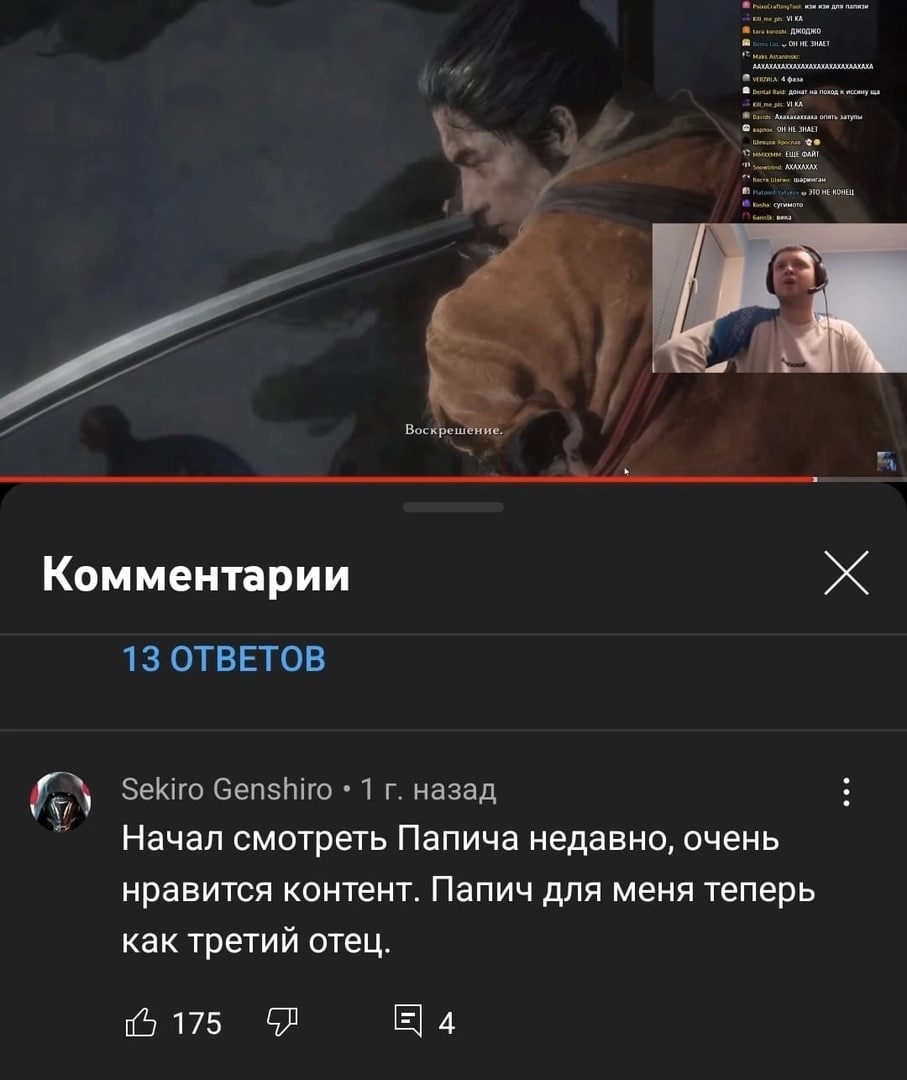 i Воскрешение, Комментарии 13 ОТВЕТОВ у Sekiro Genshiro 1 назад Начал смотреть Папича недавно, очень нравится контент. Папич для меня теперь как третий отец. 175 4