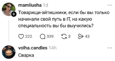 mamliusha 19 Товарищи-айтишники, если бы вы только начинали свой путь BIT, на какую специальность вы бы выучились? 222 339 43 volha.candles Сварка