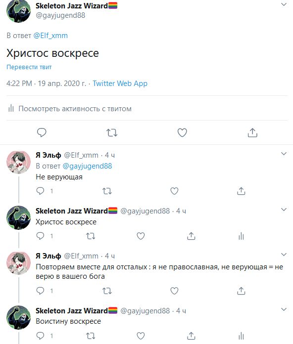 Skeleton Jazz В ответ @Elf_xmm Христос воскресе Перевести твит 4:22 19 апр. 2020 Twitter Web App И Посмотреть активность с твитом Я Эльф хтт.4ч В ответ Не верующая Skeleton Jazz 4 Христос воскресе 1 И