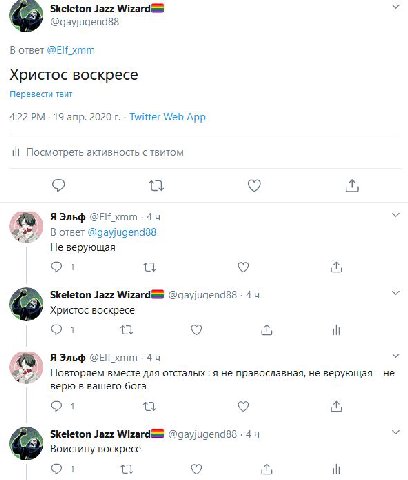 Skeleton Jazz В ответ @Elf_xmm Христос воскресе Перевести твит 4:22 19 апр. 2020 Twitter Web App И Посмотреть активность с твитом Я Эльф хтт.4ч В ответ Не верующая Skeleton Jazz 4 Христос воскресе 1 И