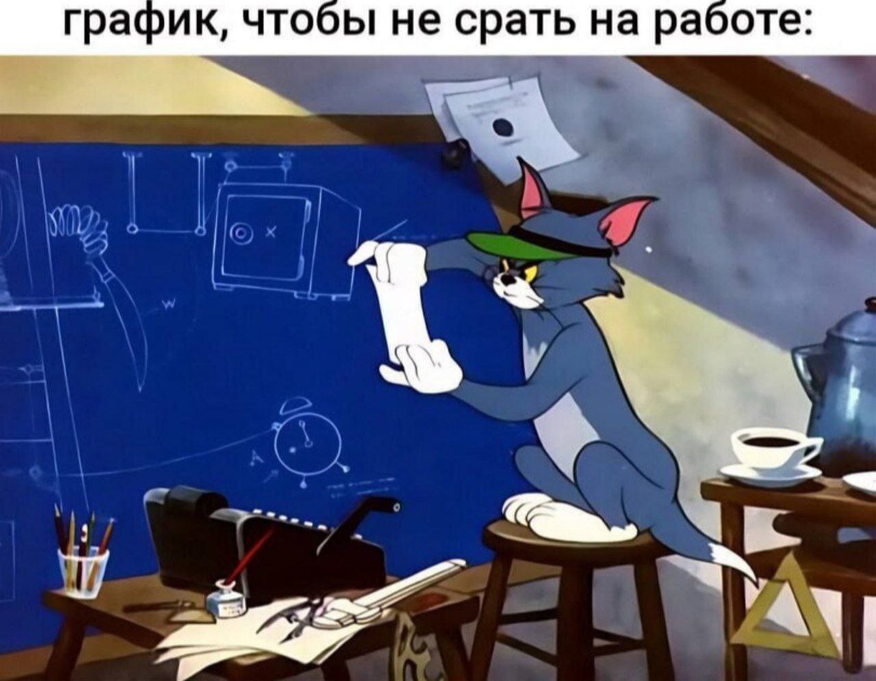 график, чтобы не срать на работе: 275