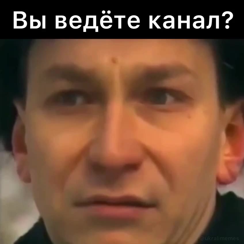 Вы ведёте канал?