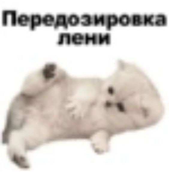 Передозировка лени