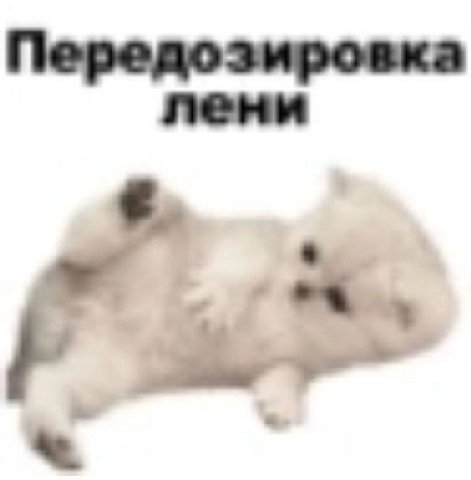 Передозировка лени