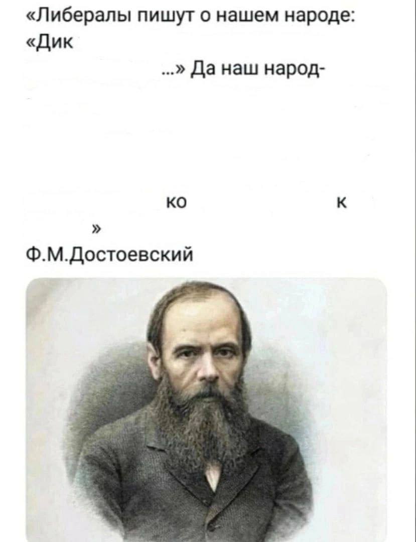 «Либералы пишут о нашем народе «Дик Да наш народ- Ф.М.Достоевский
