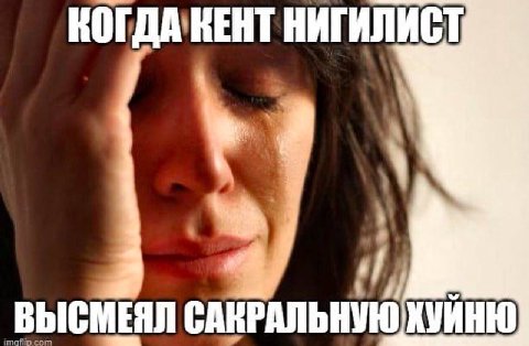 НИГИЛИСТ ВЫСМЕЯЛ САКРАЛЬНУЮХУЙНЮ