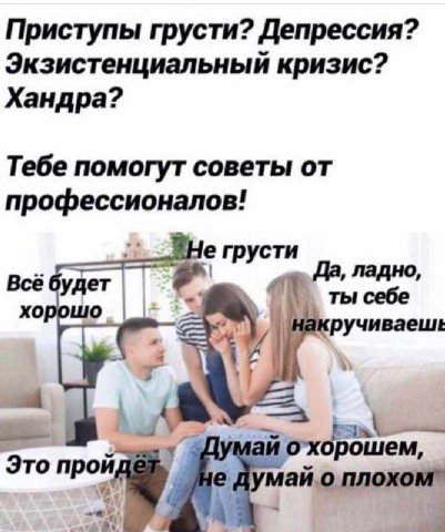 Приступы грусти? Депрессия? Экзистенциальный кризис? Хандра? Тебе помогут советы от профессионалов! грусти Все будет Да, хорошо ты себе ручиваеше Это про охорошем думай о плохом” А.