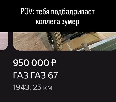 POV: тебя подбадривает коллега зумер 950 000 ГАЗГАЗ 67 1943, 25