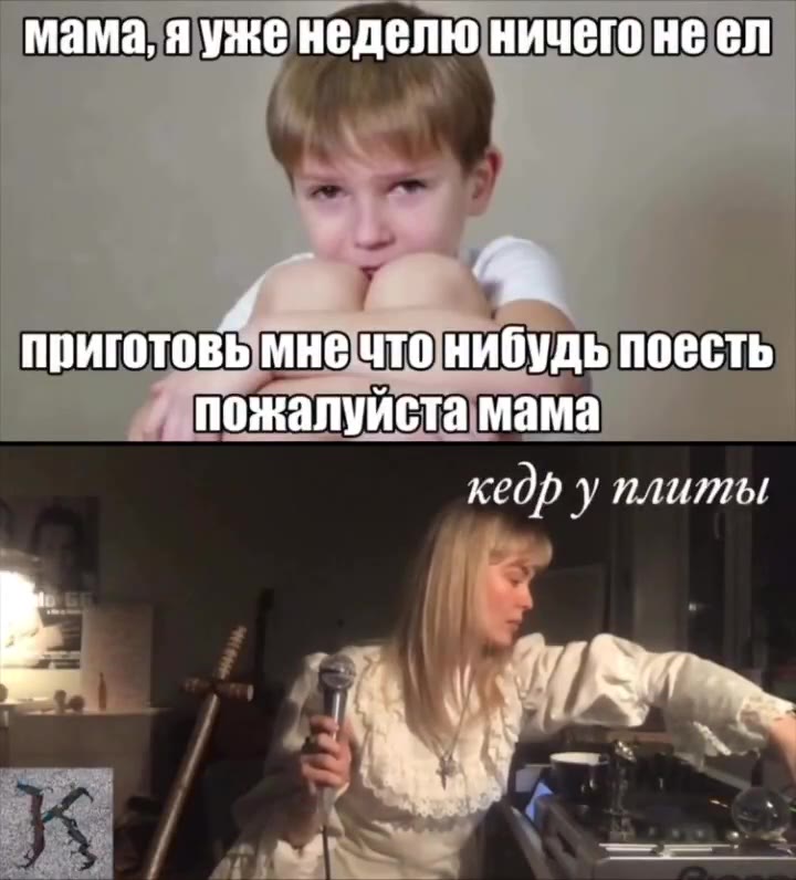 приготовымнечтонибудь поесть пожалуйстамама кедр у плиты