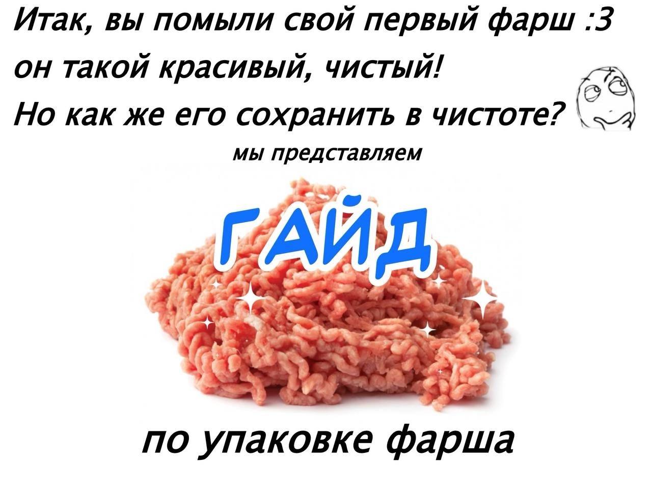Итак, вы помыли свой первый фарш :3 он такой красивый, чистый! Но как же его сохранить в чистоте? мы представляем по упаковке фарша