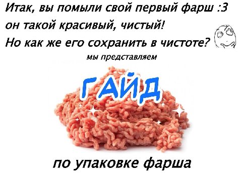 Итак, вы помыли свой первый фарш :3 он такой красивый, чистый! Но как же его сохранить в чистоте? мы представляем по упаковке фарша