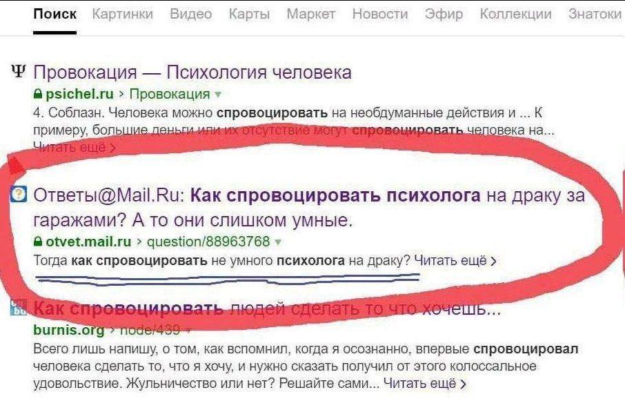 Поиск Картинки Видео Карты Маркет Новости Эфир Коплекции Знатоки Провокация Психология человека psichel.ru Провокация 4. Соблазн. Человека можно спровоцировать необдуманные действия К примеру, большие