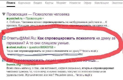 Поиск Картинки Видео Карты Маркет Новости Эфир Коплекции Знатоки Провокация Психология человека psichel.ru Провокация 4. Соблазн. Человека можно спровоцировать необдуманные действия К примеру, большие