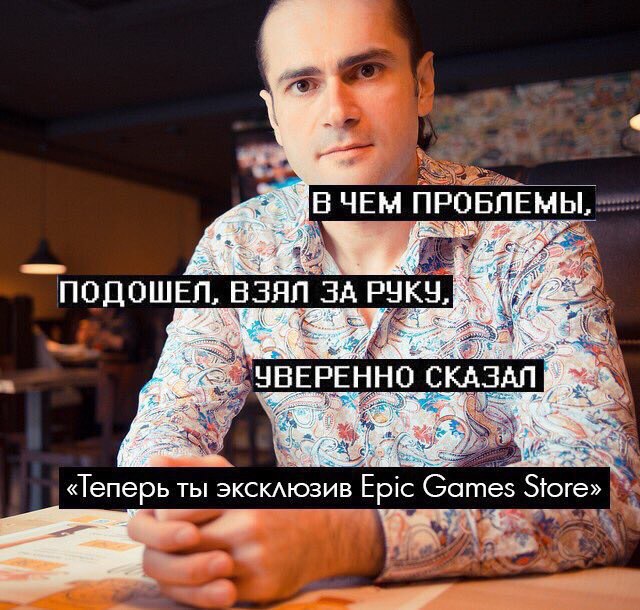 ЧЕМ ПРОБЛЕМЫ, tad ПОДОШЕЛ, ВЗЯЛ ЗА ЧВЕРЕННО СКАЗАЛ «Теперь ты эксклюзив Epic Games Store»