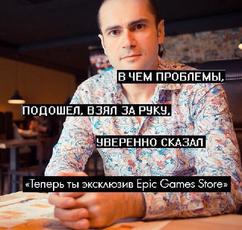 ЧЕМ ПРОБЛЕМЫ, tad ПОДОШЕЛ, ВЗЯЛ ЗА ЧВЕРЕННО СКАЗАЛ «Теперь ты эксклюзив Epic Games Store»