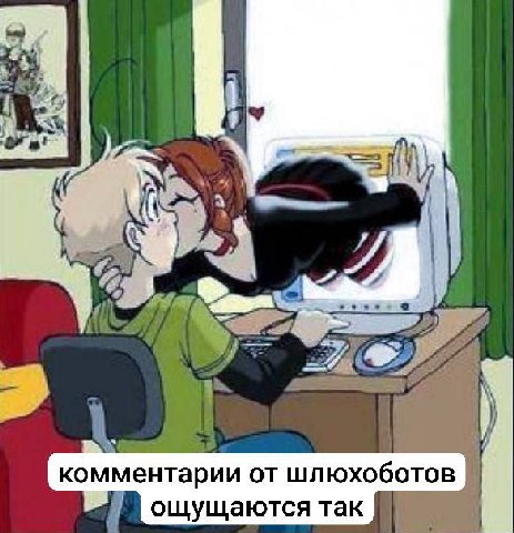 комментарии от шлюхоботов ощущаются так
