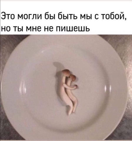 Это могли бы быть мы с тобой, но ты мне не пишешь