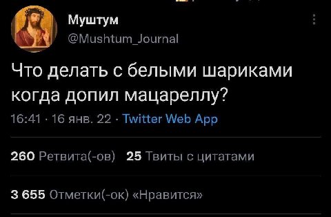 Муштум А @Mushtum_Journal Что делать с белыми шариками когда допил мацареллу? 16:41 16 янв. 22 Twitter Web App 260 Ретвита(-ов) 25 Твиты с цитатами 3 655 Отметки(-ок) «Нравится»