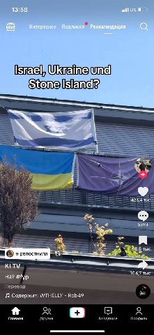 13:58 Интересное Подписки Рекомендации а Israel, Ukraine und Stone Island? 4 423,4 тыс. 5593 18,8 тыс. KITV #fyp 104,7 тыс. Содержит: WTHELLY Rob49 Главная