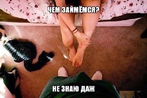 we ЧЕМ ЗАЙМЕМСЯ? НЕ ЗНАЮ ДАЖ