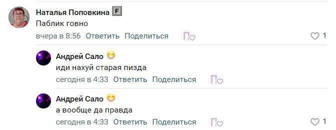 Наталья Поповкина Паблик говно вчера в 8:56 Ответить Поделиться Андрей Сало иди нахуй старая пизда сегодня в 4:33 Ответить Поделиться Андрей Сало а вообще да правда сегодня в 4:33 Ответить Поделиться
