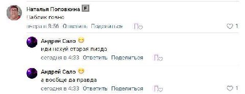 Наталья Поповкина Паблик говно вчера в 8:56 Ответить Поделиться Андрей Сало иди нахуй старая пизда сегодня в 4:33 Ответить Поделиться Андрей Сало а вообще да правда сегодня в 4:33 Ответить Поделиться