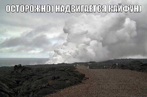 ОСТОРОЖНО] НАДВИГАЕТСЯ