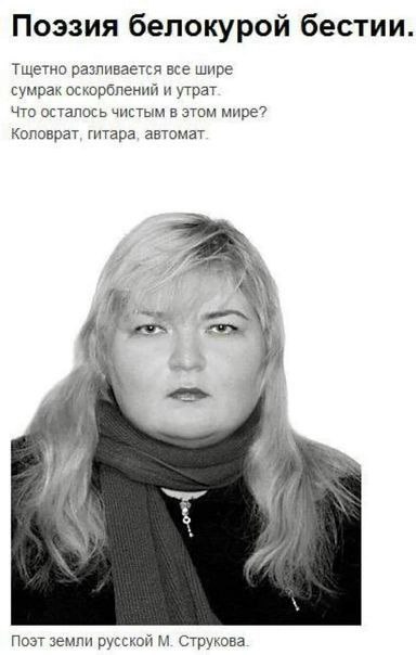 Поэзия белокурой бестии. Тщетно разливается все шире сумрак оскорблений и утрат Что осталось чистым в этом мире? Коловрат, гитара, автомат Поэт земли русской Струкова