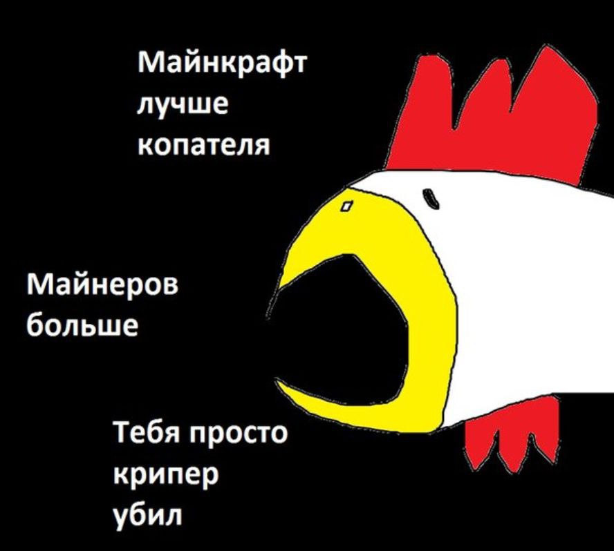 Майнкрафт лучше копателя Майнеров больше Тебя просто крипер убил