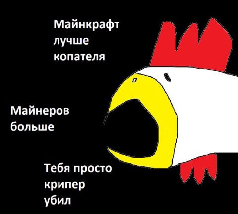 Майнкрафт лучше копателя Майнеров больше Тебя просто крипер убил