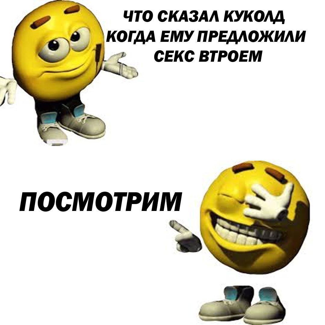 ЧТО СКАЗАЛ КУКОЛД КОГДА ЕМУ ПРЕДЛОЖИЛИ СЕКС ВТРОЕМ ПОСМОТРИМ