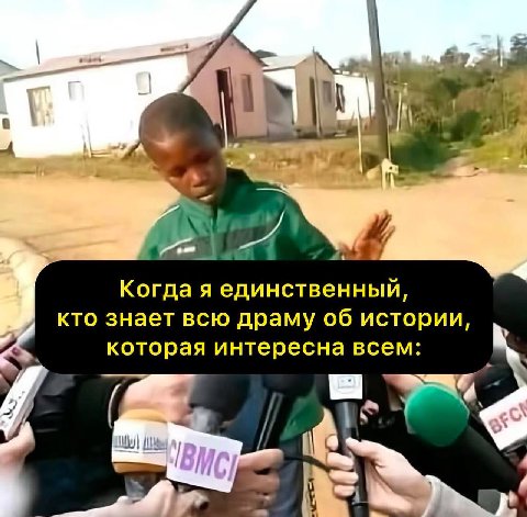 5 4 Когда я единственный, кто знает всю драму об истории, которая интересна всем: В a