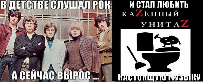 СЛУШАЛ РОК И СТАЛ ЛЮБИТЬ А СЕНЧАС ВЫРОС