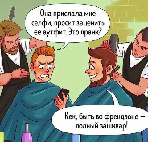 Она прислала мне селфи, просит заценить ее аутфит. Это пранк: А Kek, быть во френдзоне полный зашквар!