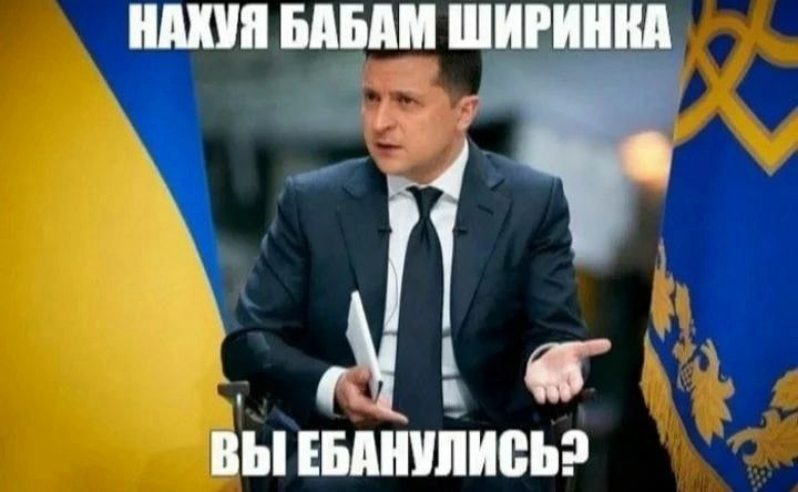 НАХУЯ БАБАМ ШИРИНКА 4 ВЫ