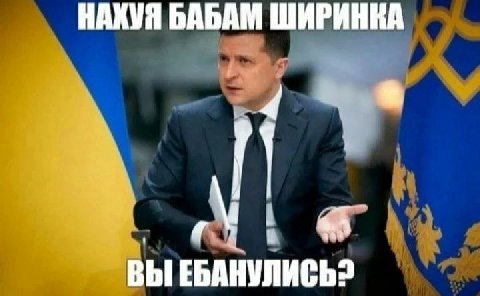 НАХУЯ БАБАМ ШИРИНКА 4 ВЫ