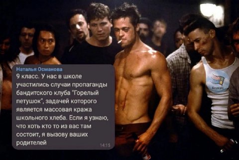 Наталья Османова 9 класс. У нас в школе участились случаи пропаганды Save бандитского клуба "Горелый петушок", задачей которого является массовая кража школьного хлеба. Если я узнаю, что хоть кто то и