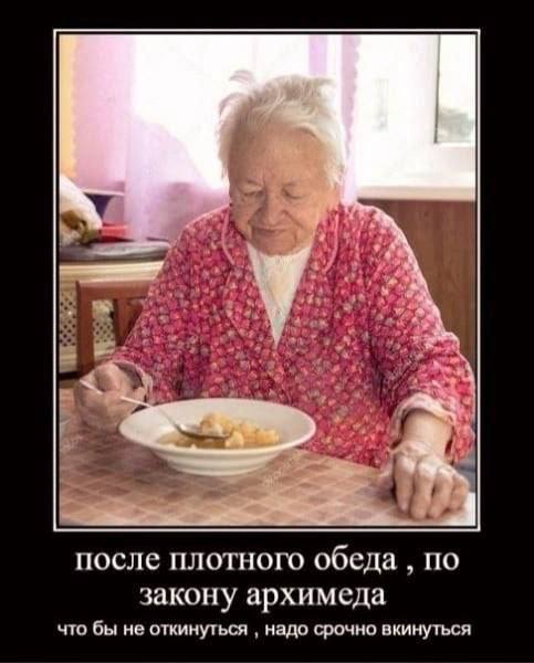 4 после плотного обеда ПО закону архимеда что бы не откинуться надо срочно вкинуться