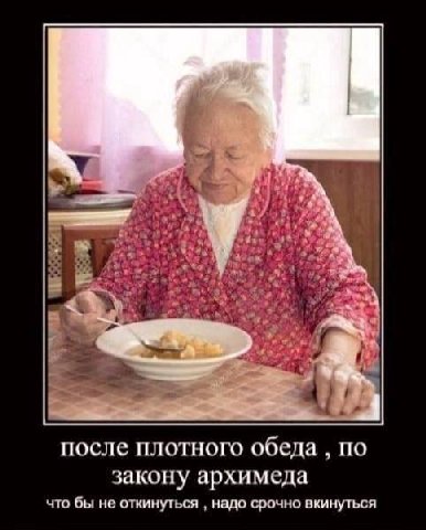 4 после плотного обеда ПО закону архимеда что бы не откинуться надо срочно вкинуться