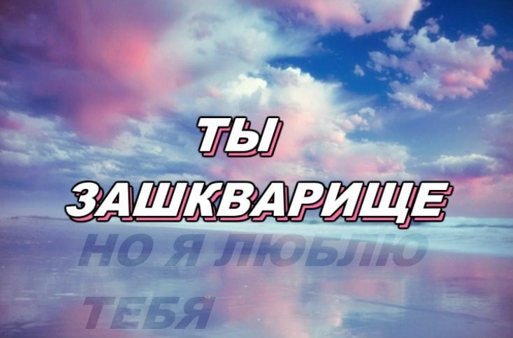 ТЫ ЗА ШКВА РИЩЕ_