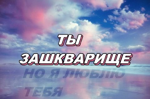 ТЫ ЗА ШКВА РИЩЕ_