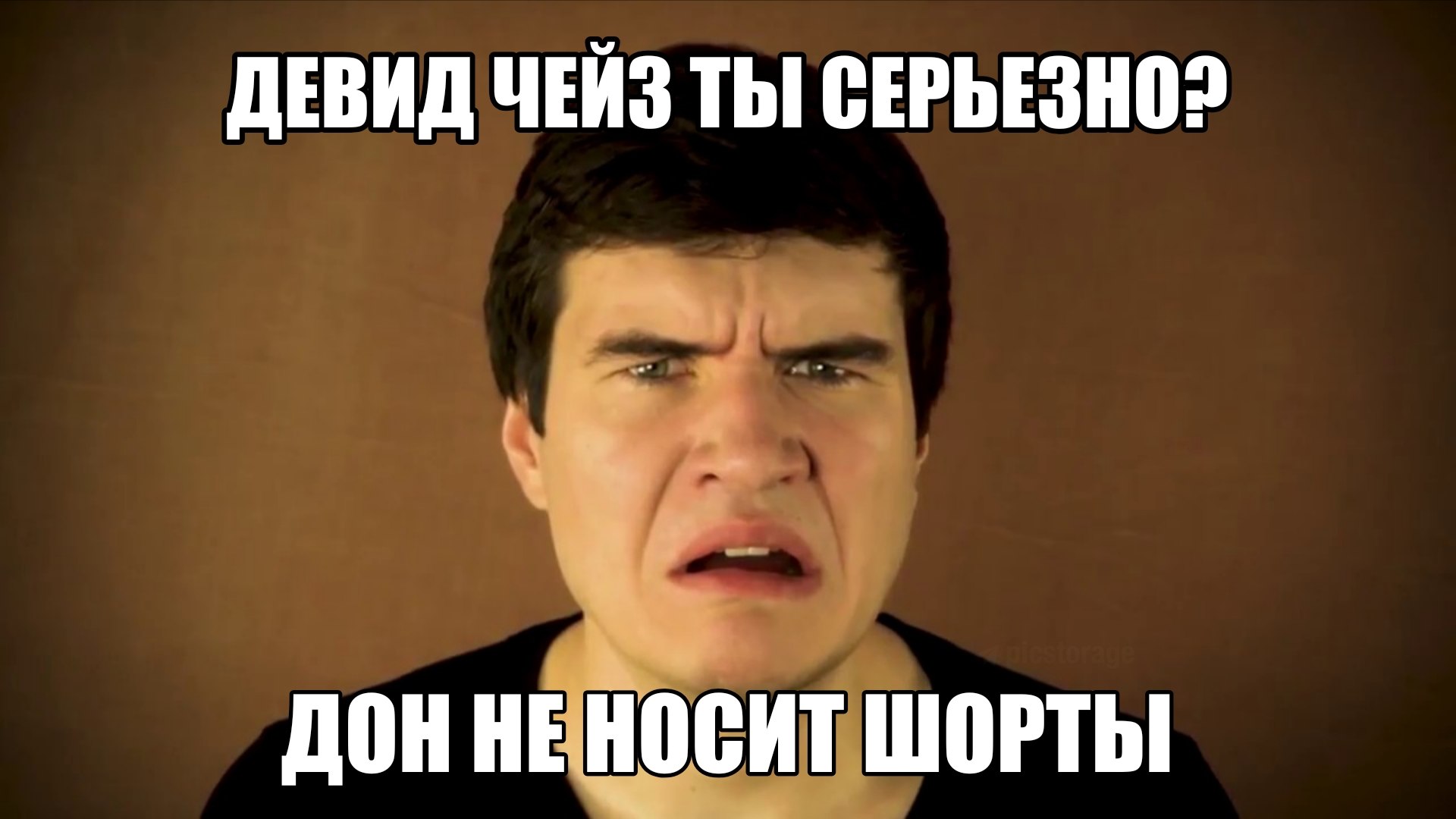 ДЕВИД ЧЕЙЗ ТЫ! СЕРЬЕЗНО? ДОН НЕ НОСИТ ШОРТЫ