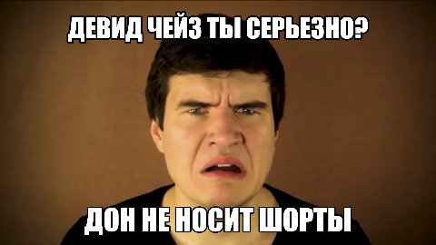 ДЕВИД ЧЕЙЗ ТЫ! СЕРЬЕЗНО? ДОН НЕ НОСИТ ШОРТЫ