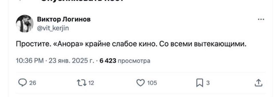 Виктор Логинов @vit_kerjin Простите. «Анора» крайне слабое кино. всеми вытекающими. 10:36 23 янв. 2025 6423 просмотра 26 105