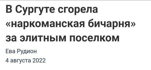 В Сургуте сгорела «наркоманская бичарня» за элитным поселком Ева Рудион 4 августа 2022