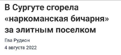 В Сургуте сгорела «наркоманская бичарня» за элитным поселком Ева Рудион 4 августа 2022