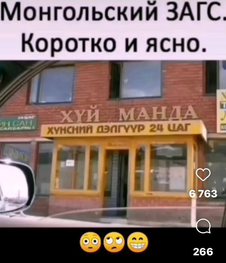 Монгольский ЗАГС Коротко и ясно. МАНДА 24 ЧАГ