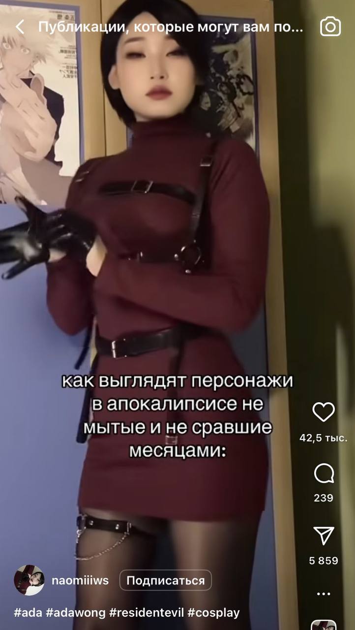 Публикации, которые могут вам по... (0) как выглядят персонажи в апокалипсисе не мытыеи не сравшие 42,5 тыс месяцами: 239 У 5 859 Подписаться #ada #adawong #residentevil #cosplay