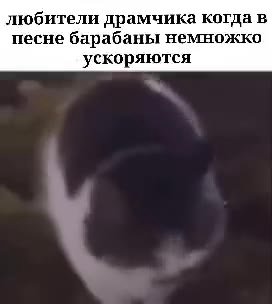 любители драмчика когда в песне барабаны немножко ускоряются
